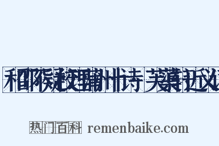 和邵不疑校理蒲州十诗·芙蕖轩近义词是什么意思的图片